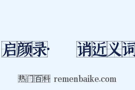 启颜录·謿诮近义词是什么意思的图片